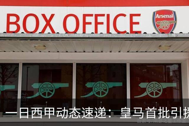 一日西甲动态速递：皇马首批引援尘埃落定，哈兰德加盟传闻被否认