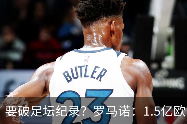 要破足坛纪录？罗马诺：1.5亿欧只是老佛爷的初始报价 可能更高！