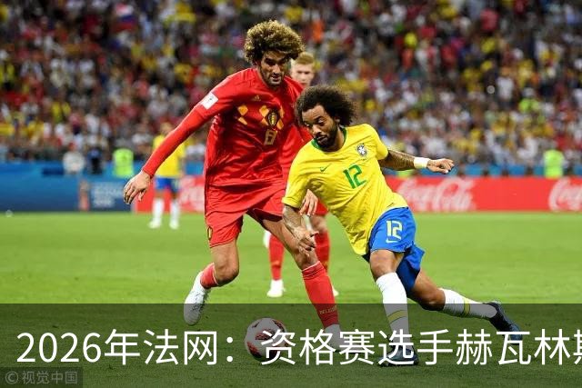 2026年法网：资格赛选手赫瓦林斯卡闯入女单决赛